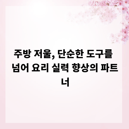 주방 저울, 단순한 도구를 넘어 요리 실력 향상의 파트너