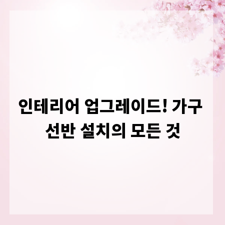 인테리어 업그레이드! 가구 선반 설치의 모든 것