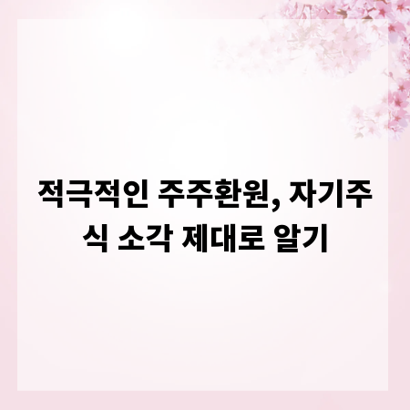적극적인 주주환원, 자기주식 소각 제대로 알기