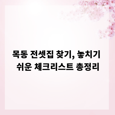 목동 전셋집 찾기, 놓치기 쉬운 체크리스트 총정리