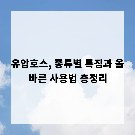 유압호스, 종류별 특징과 올바른 사용법 총정리