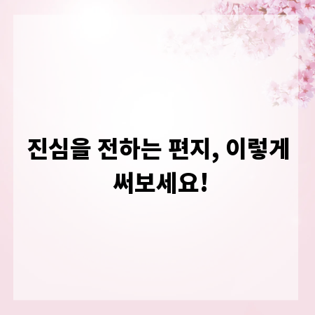 진심을 전하는 편지, 이렇게 써보세요!