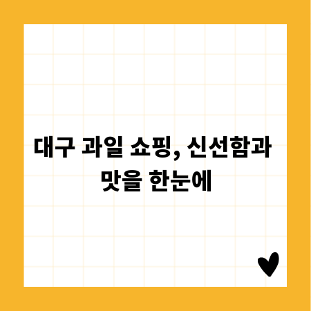 대구 과일 쇼핑, 신선함과 맛을 한눈에