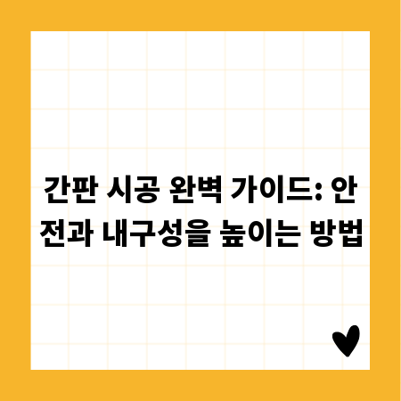 간판 시공 완벽 가이드: 안전과 내구성을 높이는 방법