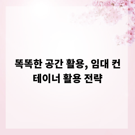 똑똑한 공간 활용, 임대 컨테이너 활용 전략