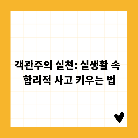 객관주의 실천: 실생활 속 합리적 사고 키우는 법