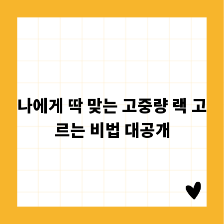 나에게 딱 맞는 고중량 랙 고르는 비법 대공개