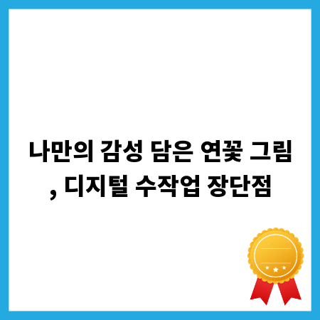 나만의 감성 담은 연꽃 그림, 디지털 수작업 장단점