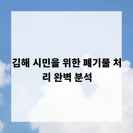 김해 시민을 위한 폐기물 처리 완벽 분석