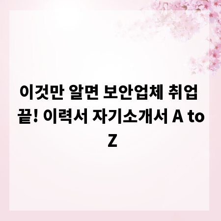 이것만 알면 보안업체 취업 끝! 이력서 자기소개서 A to Z