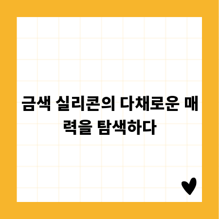 금색 실리콘의 다채로운 매력을 탐색하다