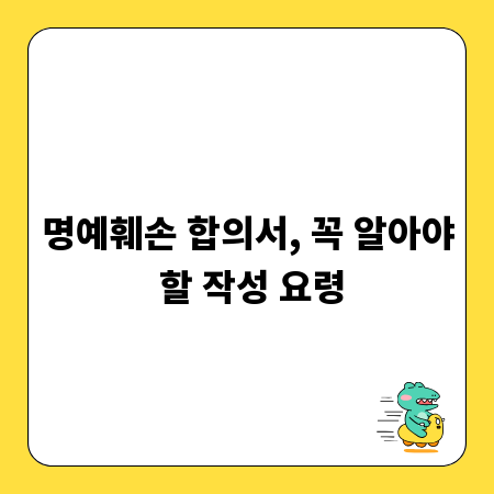 명예훼손 합의서, 꼭 알아야 할 작성 요령