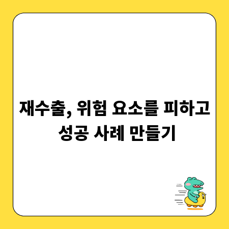 재수출, 위험 요소를 피하고 성공 사례 만들기