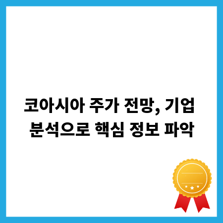 코아시아 주가 전망, 기업 분석으로 핵심 정보 파악