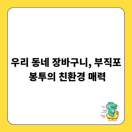 우리 동네 장바구니, 부직포 봉투의 친환경 매력