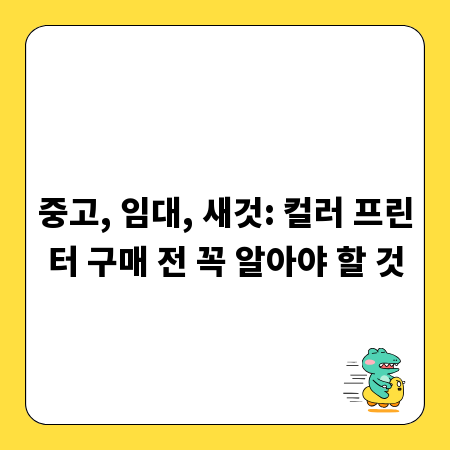 중고, 임대, 새것: 컬러 프린터 구매 전 꼭 알아야 할 것