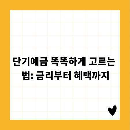 단기예금 똑똑하게 고르는 법: 금리부터 혜택까지