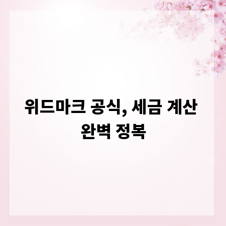 위드마크 공식, 세금 계산 완벽 정복
