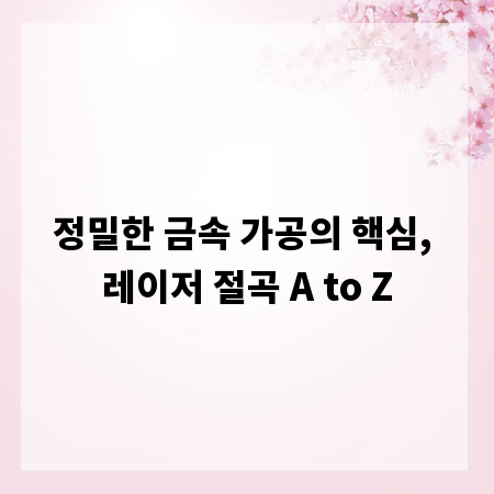 정밀한 금속 가공의 핵심, 레이저 절곡 A to Z