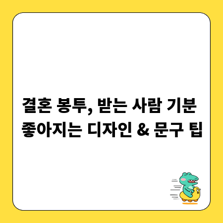 결혼 봉투, 받는 사람 기분 좋아지는 디자인 & 문구 팁