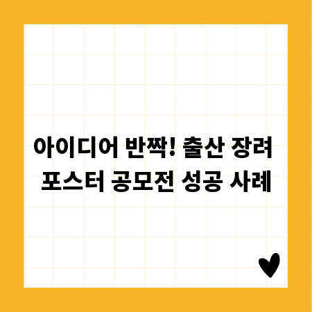 아이디어 반짝! 출산 장려 포스터 공모전 성공 사례