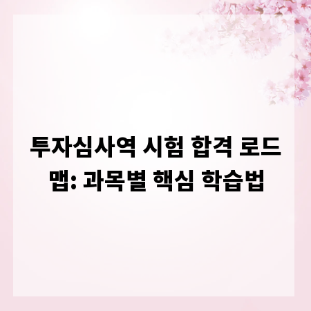 투자심사역 시험 합격 로드맵: 과목별 핵심 학습법