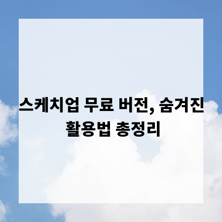 스케치업 무료 버전, 숨겨진 활용법 총정리