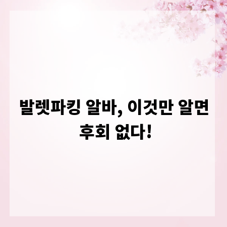 발렛파킹 알바, 이것만 알면 후회 없다!