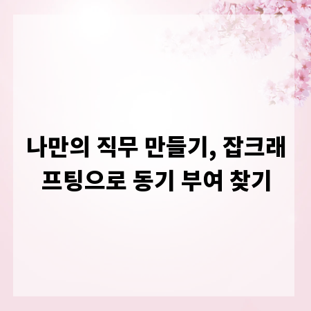 나만의 직무 만들기, 잡크래프팅으로 동기 부여 찾기