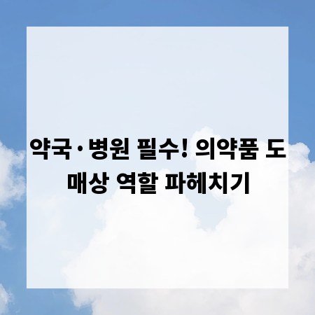 약국&middot;병원 필수! 의약품 도매상 역할 파헤치기