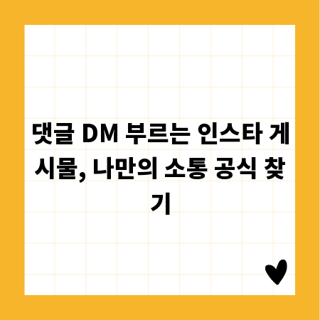 댓글 DM 부르는 인스타 게시물, 나만의 소통 공식 찾기