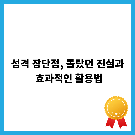 성격 장단점, 몰랐던 진실과 효과적인 활용법