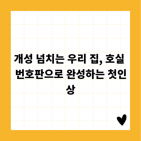 개성 넘치는 우리 집, 호실 번호판으로 완성하는 첫인상