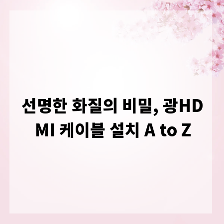 선명한 화질의 비밀, 광HDMI 케이블 설치 A to Z