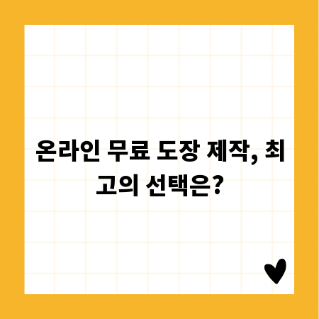 온라인 무료 도장 제작, 최고의 선택은?