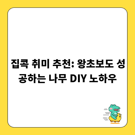 집콕 취미 추천: 왕초보도 성공하는 나무 DIY 노하우