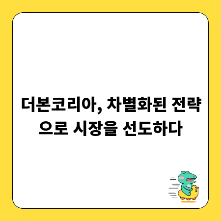 더본코리아, 차별화된 전략으로 시장을 선도하다