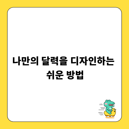 나만의 달력을 디자인하는 쉬운 방법