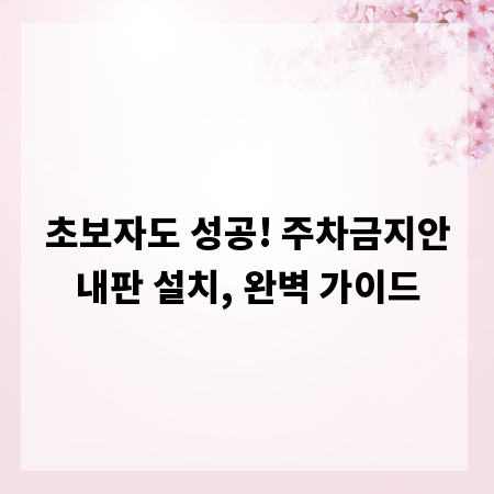 초보자도 성공! 주차금지안내판 설치, 완벽 가이드