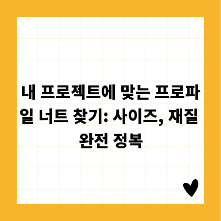 내 프로젝트에 맞는 프로파일 너트 찾기: 사이즈, 재질 완전 정복