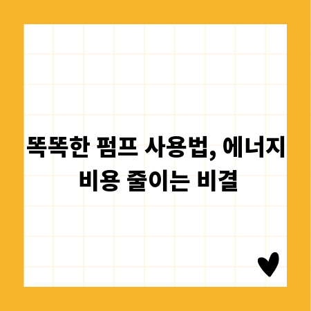 똑똑한 펌프 사용법, 에너지 비용 줄이는 비결