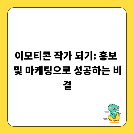 이모티콘 작가 되기: 홍보 및 마케팅으로 성공하는 비결