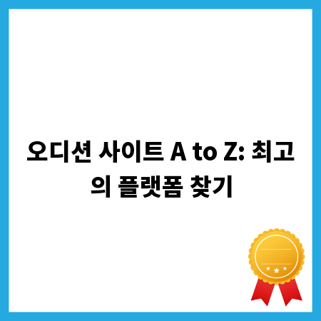 오디션 사이트 A to Z: 최고의 플랫폼 찾기