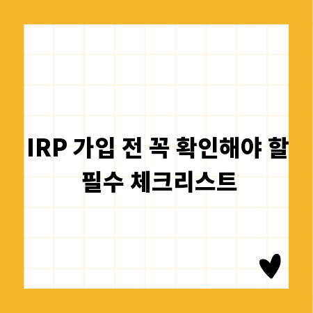 IRP 가입 전 꼭 확인해야 할 필수 체크리스트