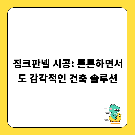 징크판넬 시공: 튼튼하면서도 감각적인 건축 솔루션