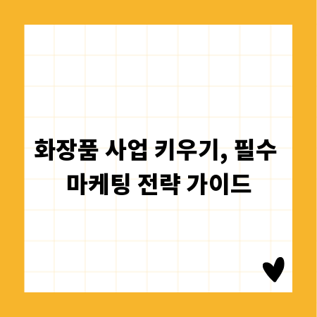 화장품 사업 키우기, 필수 마케팅 전략 가이드
