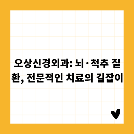 오상신경외과: 뇌&middot;척추 질환, 전문적인 치료의 길잡이