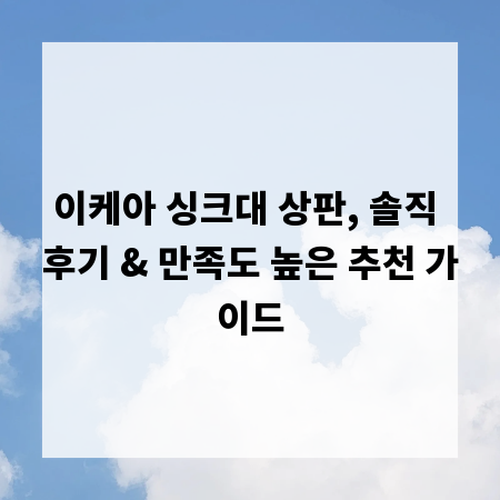 이케아 싱크대 상판, 솔직 후기 & 만족도 높은 추천 가이드