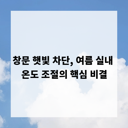창문 햇빛 차단, 여름 실내 온도 조절의 핵심 비결