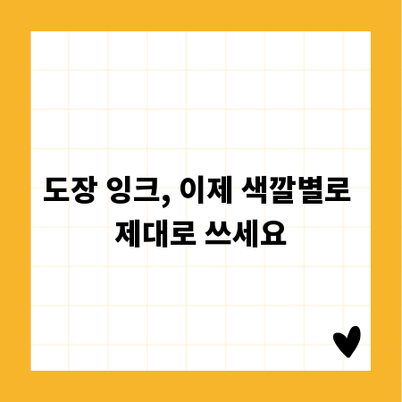도장 잉크, 이제 색깔별로 제대로 쓰세요